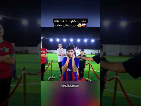 مشترك امه دعتله صار معه موقف صادم😱❤️