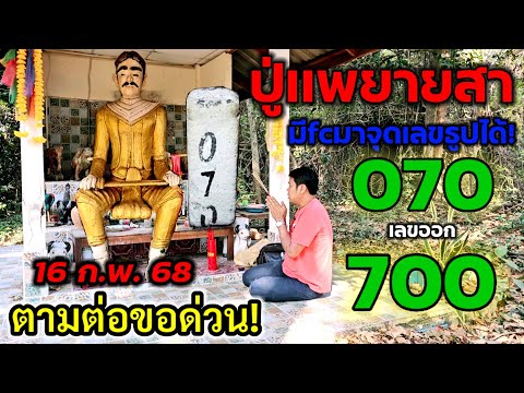 มีfcมาขอที่นี่..แตก 3 ตัวตรง จุด#เลขธูป ได้ 070 เลขออก 700 มาตามต่อขอด่วน!#ปู่เเพยายสา 16 ก.พ.68