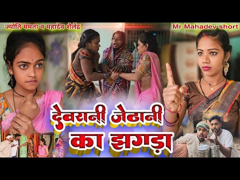 #video देवरानी जेठानी का झगड़ा(#_Miss_Jyoti_Mahadev ) Devrani Jethani Ka   Jhagda #family_video