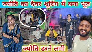 #_ज्योति का देवर बना भूत  / ज्योति डरने लगी #fannyvideo #famlyvideo #jyoti #mahadev 