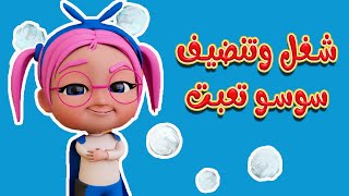 سوسو تعبت شغل وتنضيف | داينو بيبي
