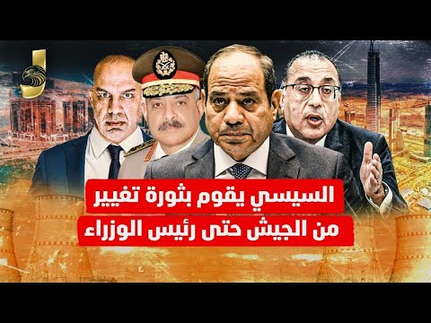 بعد سوريا السيسى بدأ ثورة تغيير من أول الجيش حتى رئيس الوزراء و الكويت فى خطر   و ضرب اليمن  اعادة