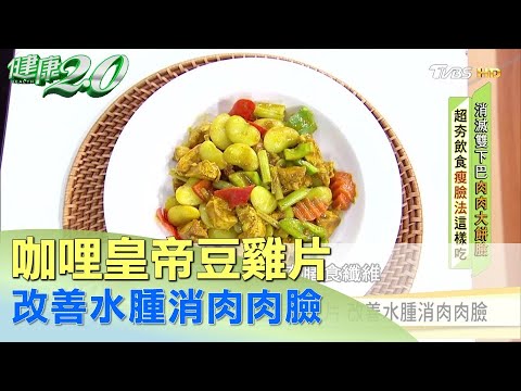 佛系瘦臉法！咖哩皇帝豆雞片 改善水腫消肉肉臉 健康2.0