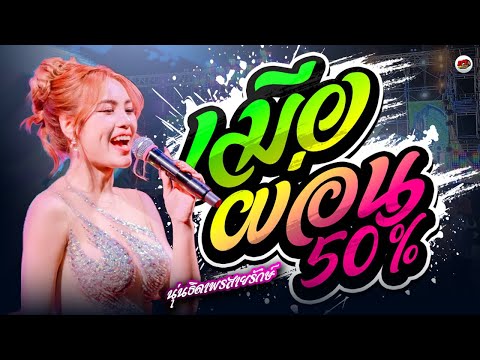 เมียผ่อน50% - เพลงอินโด อะปัดชะเย - บ่โสดบ่อนุญาตให้จีบ : นุ่น ธิดาพร ล่าสุด "ทวีผลซาวด์"