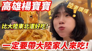 高雄楊寶寶 陸妻讚嘆：比大陸東北的還好吃！ 一定要帶大陸家人來吃！  蒸餃｜烙餅｜玉米濃湯｜牛肉湯     【CC繁中】 SN:2025114