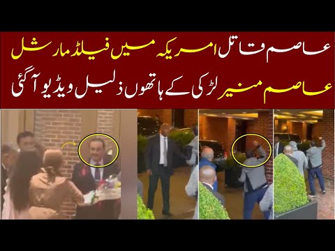 America Visit Field Marshal / asim munir / latest news / pti protest .
