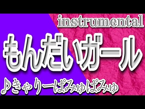 もんだいガール/きゃりーぱみゅぱみゅ/Instrumental/歌詞/MONDAI GAARU/Kyary Pamyu Pamyu