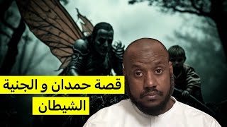 ٧٤١_قصة حمدان و الجنية الشيطآن 