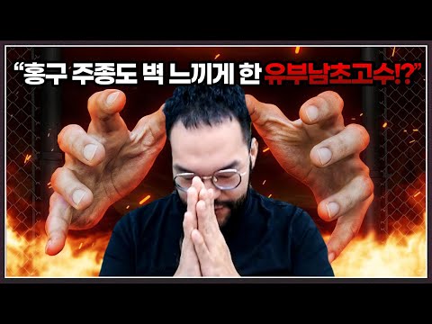 충격! 홍구의 풀파워 저그도 가지고노는 상대 ... 정체가 평범한 유부남이라고!!?