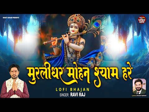 मुरलीधर मोहन श्याम हरे ( Lofi) -Murulidhar Mohan Shyam Hare - Lofi By Ravi Raj ( Slowed + Reverb )