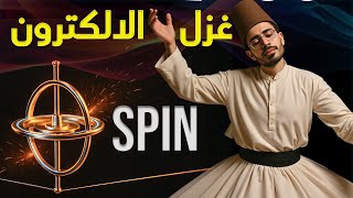 مكونات الكون | ١٦| عدد الكم المغزلي | رحلة اكتشاف النيوترون | Electron spin | neutron Discovery