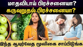 கருத்தரிக்க தயாராகும்போது பெண்கள் இத தெரிஞ்சிக்கோங்க |Foods for healthy ovulation|