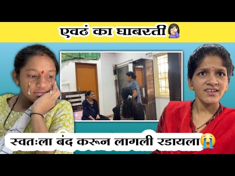 स्वतःला केले रूम मध्ये बंद 😭| एवढं का घाबरती🤦🏻‍♀️| Family Vlog | Komal Om Sawale