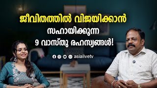 ജീവിതത്തിൽ വിജയിക്കാൻ സഹായിക്കുന്ന 9 വാസ്തു രഹസ്യങ്ങൾ! Life-changing Feng Shui corrections