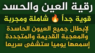 📌 رقية العين والحسد قوية جداً 🔥 | شاملة ومجربة لإبطال العين القديمة والمتجددة | اسمعها يومياً ستشفى💝