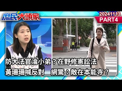 防大法官淪小弟？在野修憲訟法　黃珊珊喊反對　網驚：敵在本能寺？《庶民大頭家》PART 4 20241113  #鄭麗文 #侯漢廷 #徐巧芯 #栗正傑 @庶民大頭家