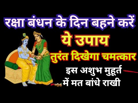 Raksha Bandhan Ke Din Kare Ye Upay | Raksha Bandhan Kab Hai 2023 | Raksha Bandhan Ke Upay