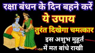 Raksha Bandhan Ke Din Kare Ye Upay | Raksha Bandhan Kab Hai 2023 | Raksha Bandhan Ke Upay