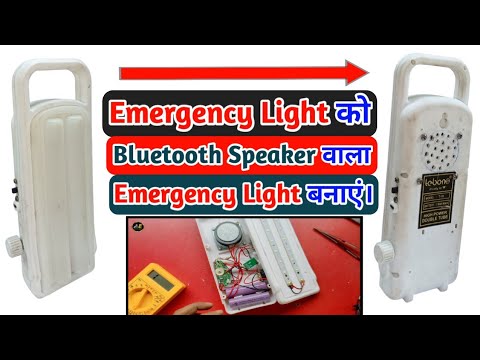 Emergency Light में Bluetooth Speaker का Connection कैसे करें | Emergency Light |Bluetooth Speaker