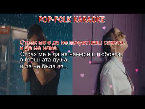 EMILIA x KONSTANTIN – STRAH ME E (KARAOKE) | ЕМИЛИЯ x КОНСТАНТИН – СТРАХ МЕ Е (КАРАОКЕ)