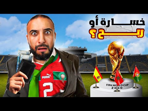 كأس العالم 2030 : شنو غادي يستافد المغرب ؟