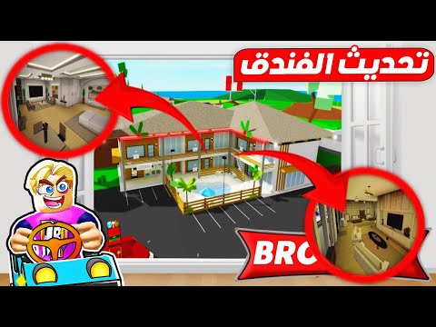 فيلم روبلوكس : تحديث الفندق الجديد 🏨 📺 ( في ماب البيوت 🏡 ) جااامد 🔥 !!