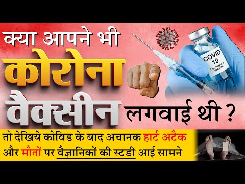 आखिर कोरोना वैक्सीन के बाद अचानक हार्ट अटैक, मौतों की संख्या क्यों बढ़ी? वैज्ञानिकों की स्टडी ICMR