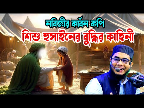 শিশু হুসাইনের বুদ্ধির কাহিনী shahidur rahman mahmudabadi new waz 2025 মাহমুদাবাদী ওয়াজ ২০২৫