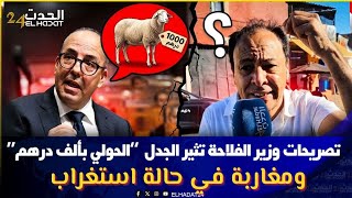 تصريحات وزير الفلاحة تثير الجدل.. “الحولي بألف درهم” ومغاربة في حالة استغراب
