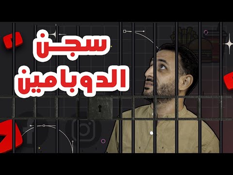 هرمون السعادة الدوبامين | 5 طرق طبيعية لزيادة هرمونات السعادة | الإدمان | تحرر من سجن الدوبامين