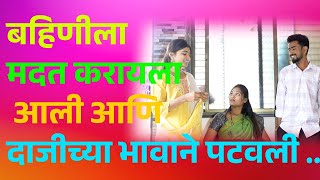 बहिणीला मदत करायला आली आणि दाजीच्या भावाने पटवली .. | Marathi Viral Video
