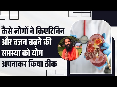 कैसे लोगों ने क्रिएटिनिन और वजन (Weight) बढ़ने की समस्या को योग अपनाकर किया ठीक || Swami Ramdev