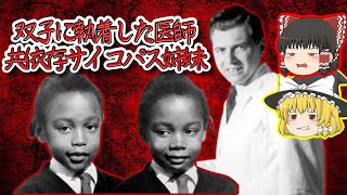 【恐怖の実験】双子に纏わるミステリー･ゾッとする話【ゆっくり解説】