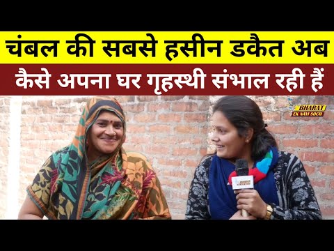 चंबल की सबसे हसीन डकैत अब, कैसे अपना घर गृहस्थी संभाल रही हैं, Bharat Ek Nayi Soch