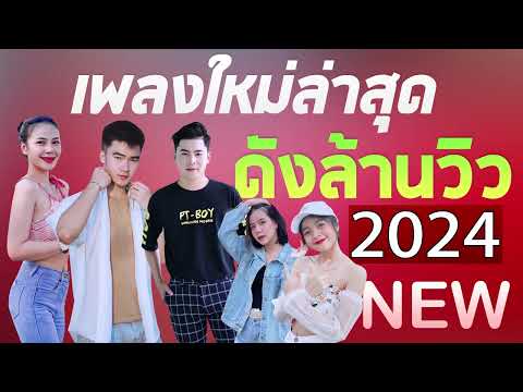 [NEW] เพลงใหม่ล่าสุด 2024 เพลงลูกทุ่งใหม่ล่าสุด เพลง-ใหม่-ล่าสุด เพลงดังล้านวิว ฟังไม่เบื่อ