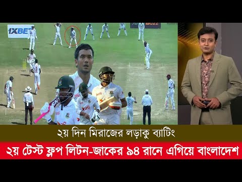 ২য় টেস্ট ২য় দিন মিরাজের লড়াকু ব্যাটিং ফ্লপ লিটন-জাকের ৯৪ রানে এগিয়ে বাংলাদেশ! ban vs wi test 2024