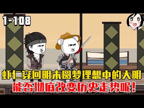 虾仁穿回明末圆梦理想中的大明，能否彻底改变历史走势呢！EP1~108《梦回风华大明》#沙雕 #历史 #沙雕小说 #虾仁 #阿星漫谈