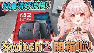🎮主機咬人事件!? Switch 2新主機開箱啦！好高清好流暢的遊戲畫面！【任天堂Nintendo Switch 2】#anny胖丁