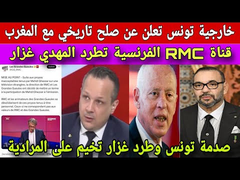 قناة RMC تطرد مهدي غزار/تونس تصدم الجزائر بمصالحة تاريخية مع المغرب