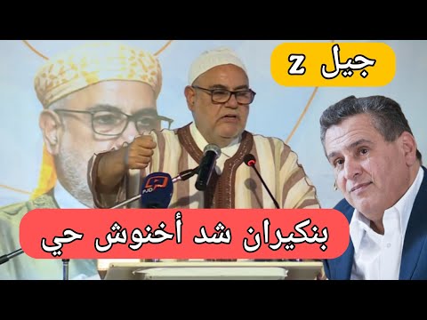 عاجل:بنكيران شد أخنوش حي بعد خروج جيل زيد z  إلى الاحتجاج ، فينك أسي الرمضاني 