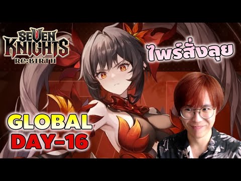 น้องฝ้ายไถฝันร้าย ได้เวลาใช้งาน Old 7K ซักที | Seven Knights RE:BIRTH