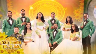 //አዲስ አመትን በኢቢኤስ//ዘመኑ በብርሃን ተጀምሯል!!🌻🌻 አባያችንም ነግስዋል!!🇪🇹🌻🌻 መልካም አዲስ አመት 2018🇪🇹🌻🌻