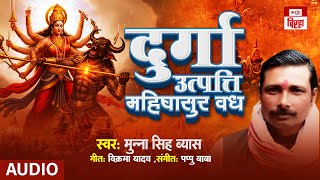 दुर्गा उत्पत्ति महिषासुर वध |Munna Singh Vyas |Durga Utpati Mahishashur Badh|Navratri Special Biraha
