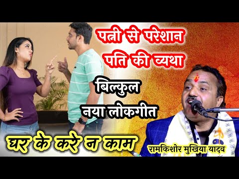 लोकगीत || पत्नी से परेशान पति || रामकिशोर मुखिया यादव(बून्देली भजन सम्राट)-9450067562