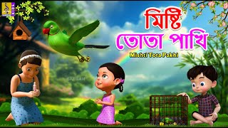 মিষ্টি তোতা পাখি | Kids Animation Stories Bangla | Mishti Tota Pakhi #parrot #cartoon #bangla