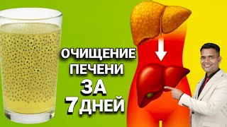 ОЧИЩЕНИЕ ПЕЧЕНИ ЗА 7 ДНЕЙ.