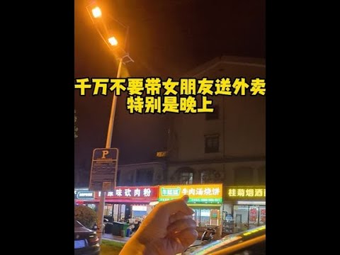 晚上千万别带女朋友送外卖...... #外卖小哥 #带着女朋友送外卖 #在拍一种很新的vlog #青年创作者成长计划 #带女朋友跑外卖
