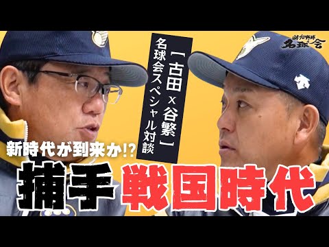 【 古田敦也 × 谷繁元信 名球会 SP対談・前編 】激変する捕手事情！ キャッチャー 戦国時代に突入か！？　＜ 日本 プロ野球 名球会 ＞