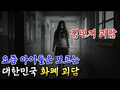 요즘 아이들은 모르는 대한민국 화폐 괴담 : 김민지 괴담