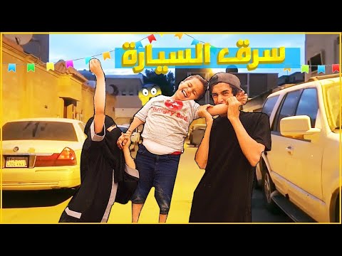 سكتش البطريق سرق سيارة حلا 😩💔